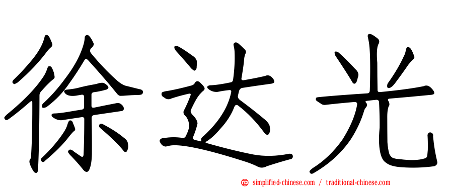 徐达光
