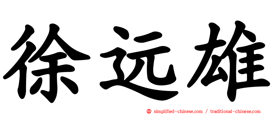 徐远雄