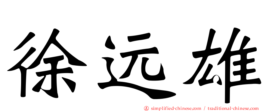 徐远雄