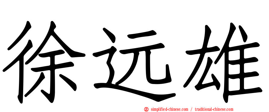 徐远雄