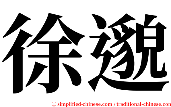 徐邈 serif font