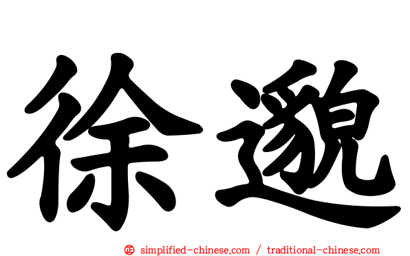 徐邈