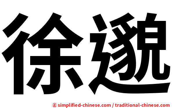 徐邈