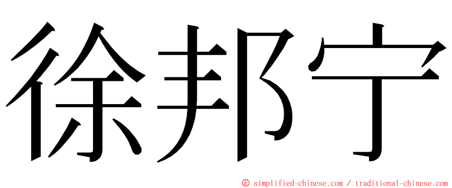 徐邦宁 ming font