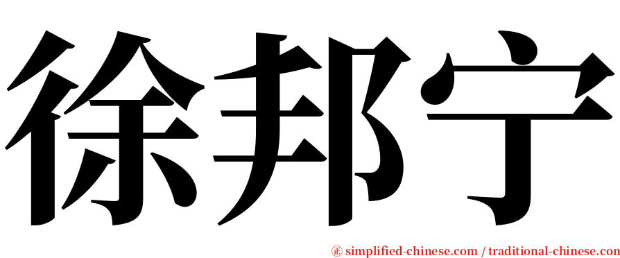 徐邦宁 serif font