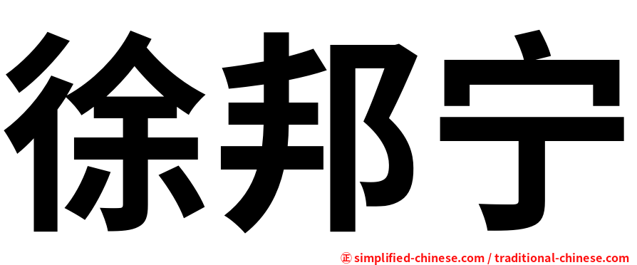 徐邦宁