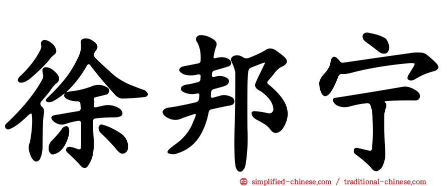 徐邦宁