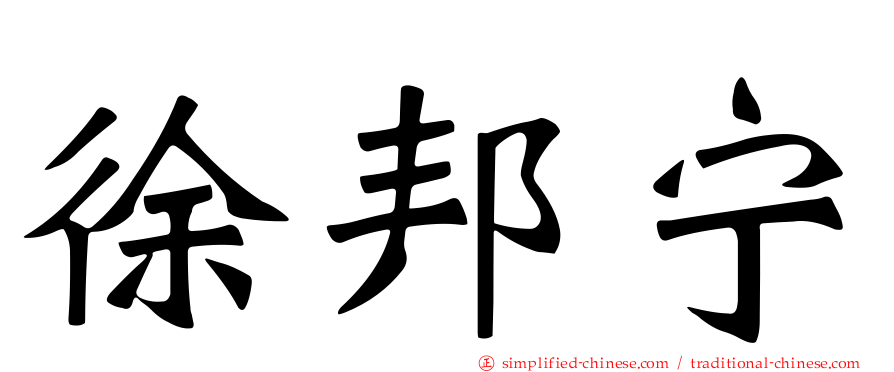 徐邦宁