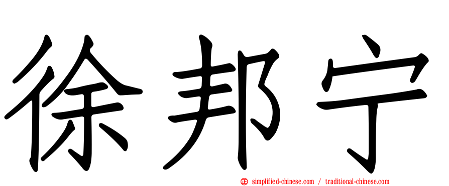 徐邦宁