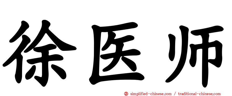 徐医师
