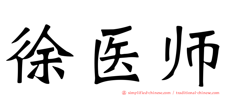 徐医师
