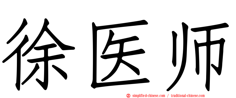 徐医师