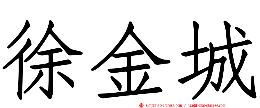 徐金城
