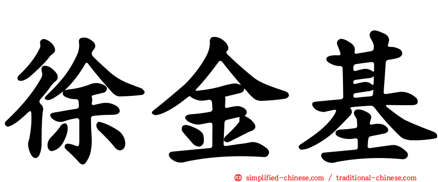 徐金基