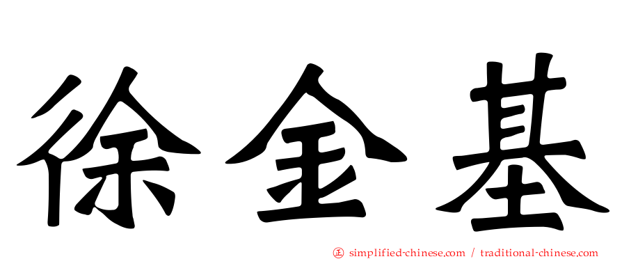 徐金基