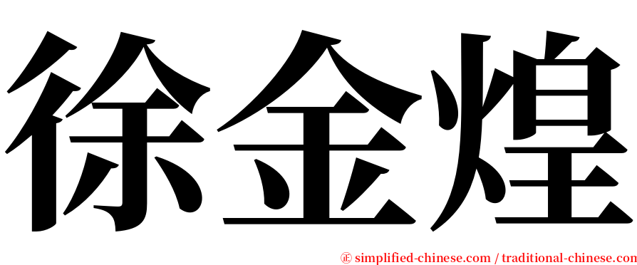 徐金煌 serif font
