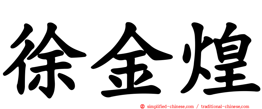 徐金煌