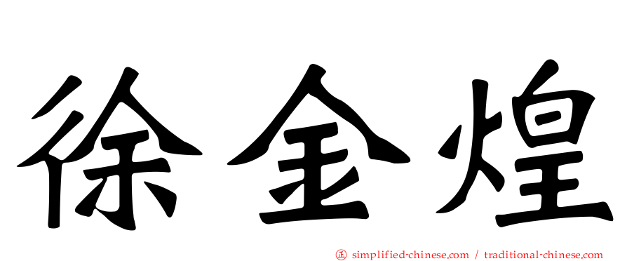 徐金煌