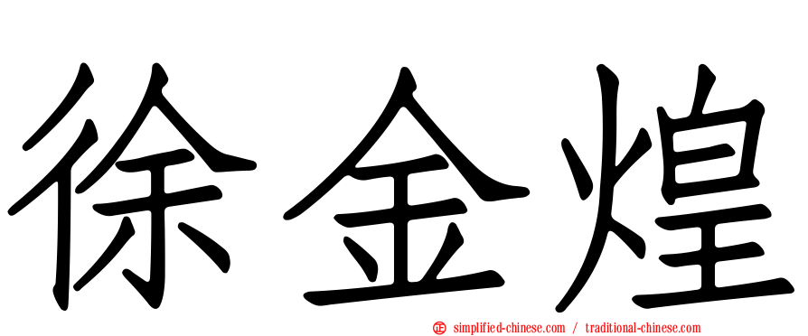 徐金煌