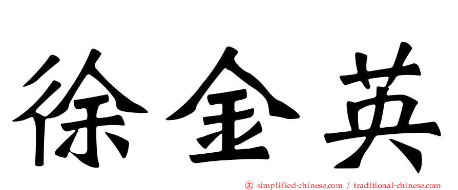 徐金英