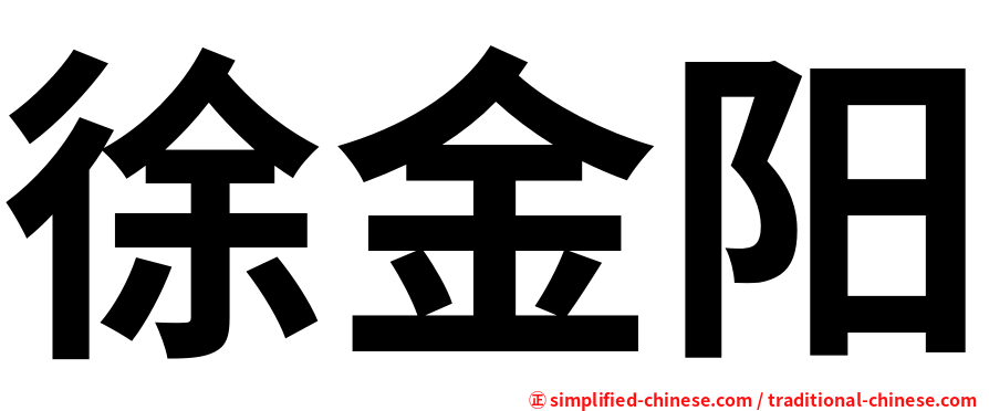 徐金阳