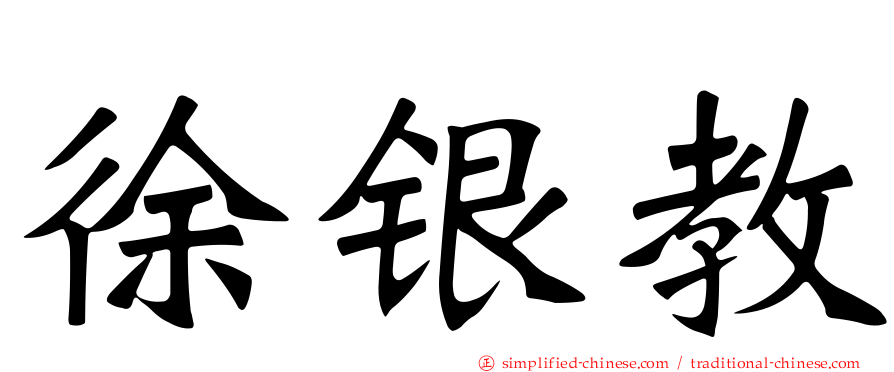 徐银教