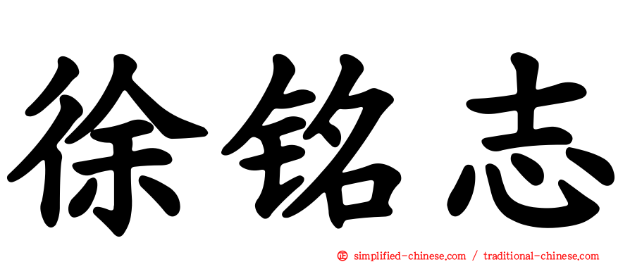 徐铭志