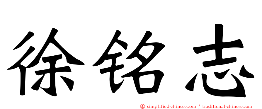 徐铭志