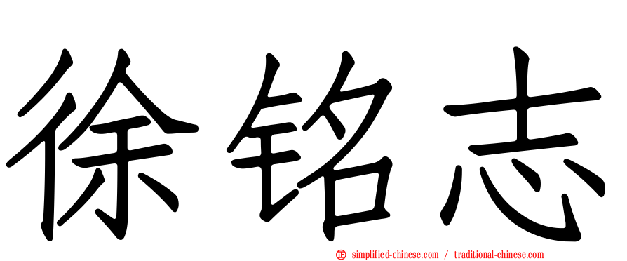 徐铭志