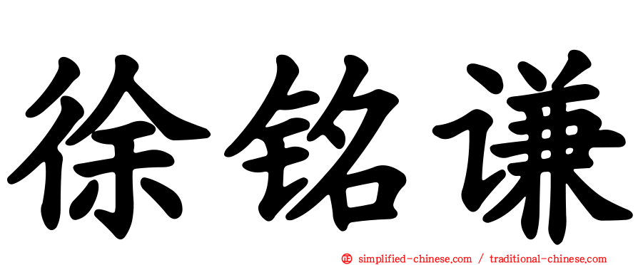 徐铭谦