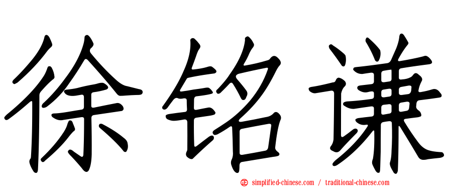 徐铭谦