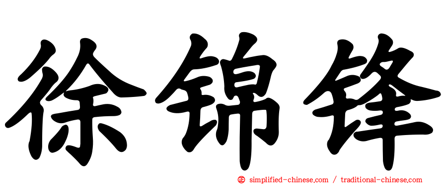 徐锦锋