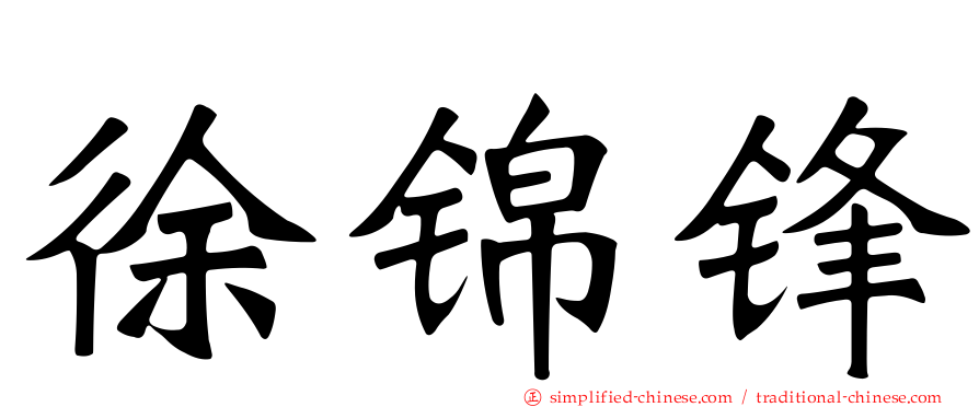 徐锦锋