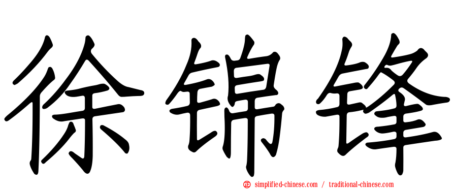 徐锦锋