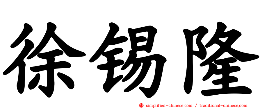 徐锡隆