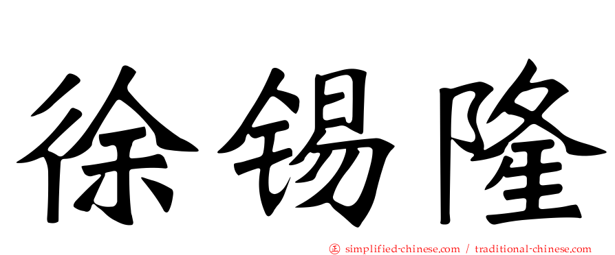 徐锡隆