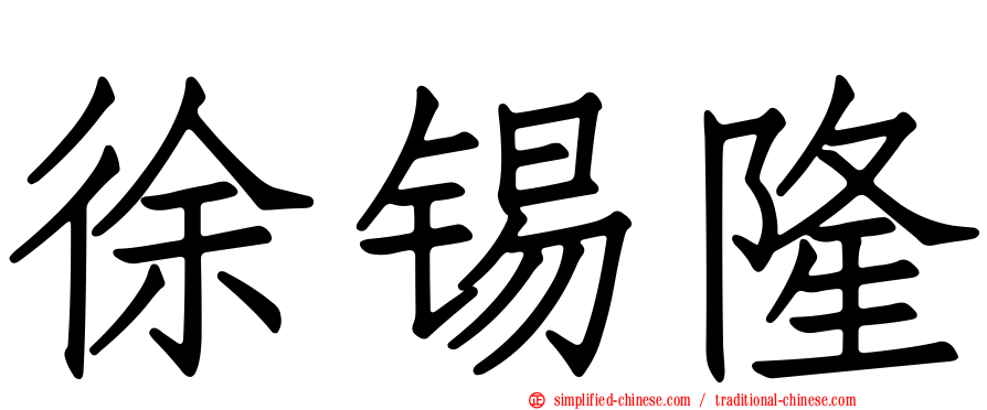 徐锡隆