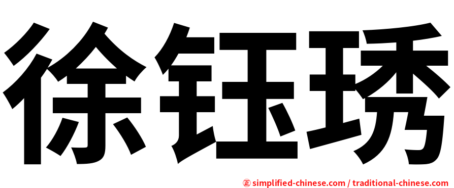 徐钰琇