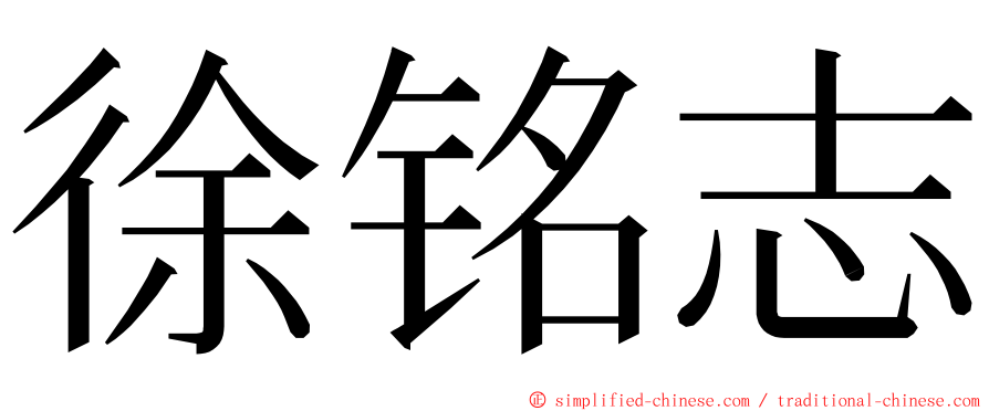 徐铭志 ming font