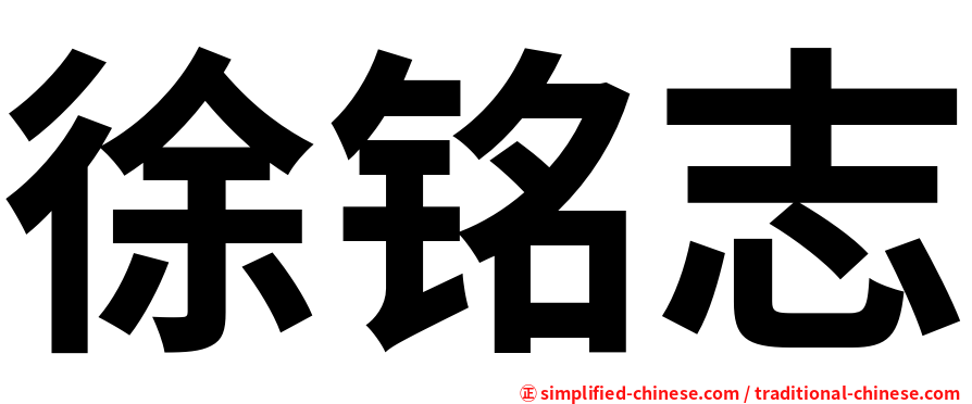 徐铭志