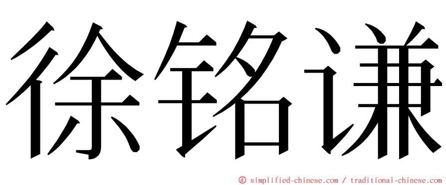 徐铭谦 ming font