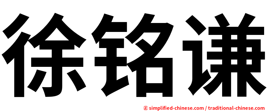徐铭谦