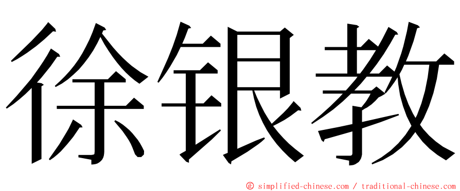 徐银教 ming font