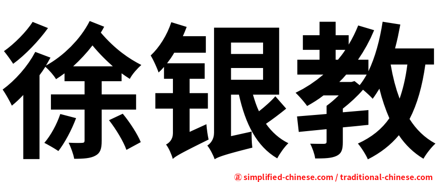 徐银教