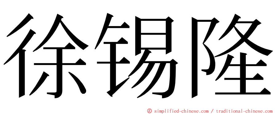 徐锡隆 ming font