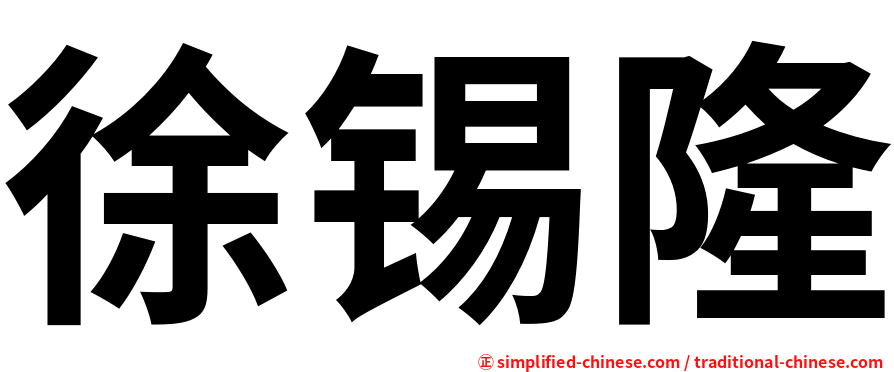 徐锡隆