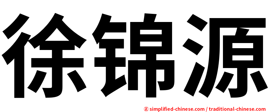 徐锦源