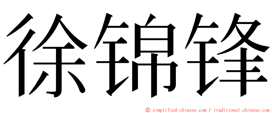 徐锦锋 ming font