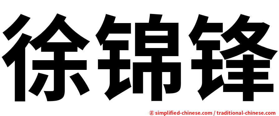 徐锦锋