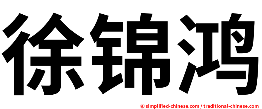 徐锦鸿